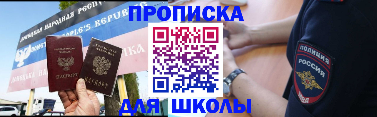 временная регистрация для школы в Орехово-Зуево